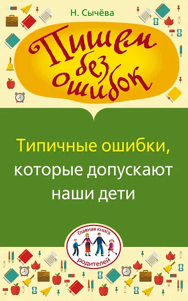 Типичные ошибки, которые допускают наши дети - фото 1