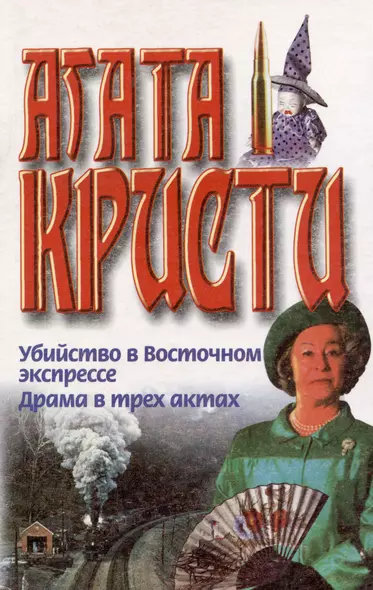 Убийство в Восточном экспрессе. Драма в трех актах - фото 1