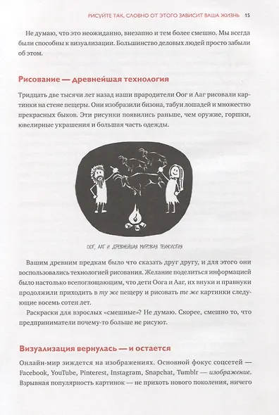 Рисуй, чтобы победить. Проверенныи? способ руководить, продавать, изобретать и обучать - фото 6