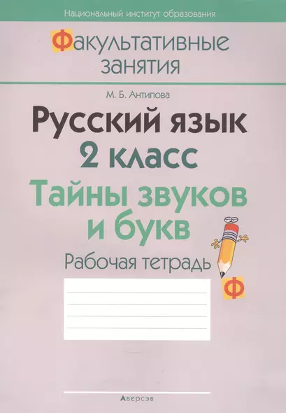 Русский язык. 2 класс. Тайны звуков и букв. Рабочая тетрадь - фото 1