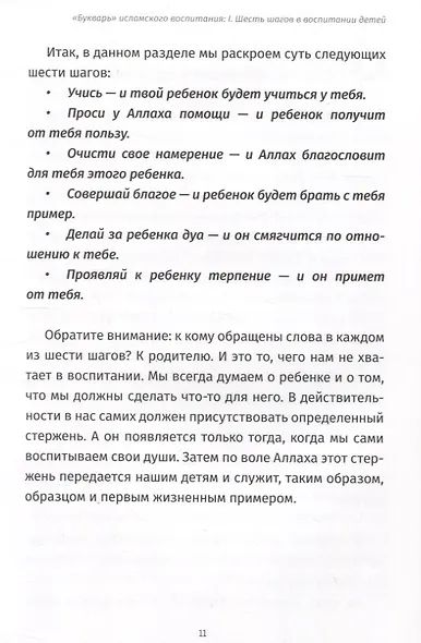 Исламский иммунитет или Спасательный круг в воспитании детей. Том 1. "Букварь" исламского воспитания - фото 5