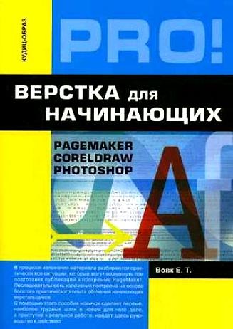 Верстка для начинающих: PageMaker, Photoshop и CorelDraw - фото 1