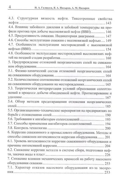 Эксплуатация месторождений нефти в осложненных условиях - фото 3