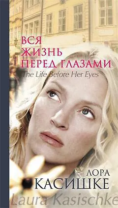 Вся жизнь перед глазами - фото 1