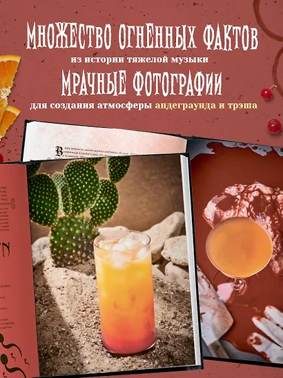 Коктейли в стиле METAL. 42 рецепта, вдохновленные величайшими группами - фото 6
