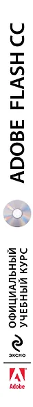 Adobe Flash CC. Официальный учебный курс +CD - фото 4