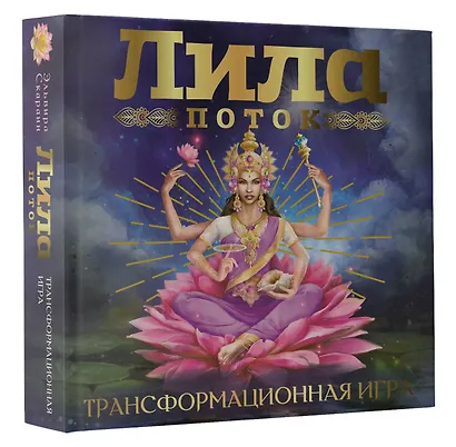 Лила. Поток. Трансформационная игра - фото 3