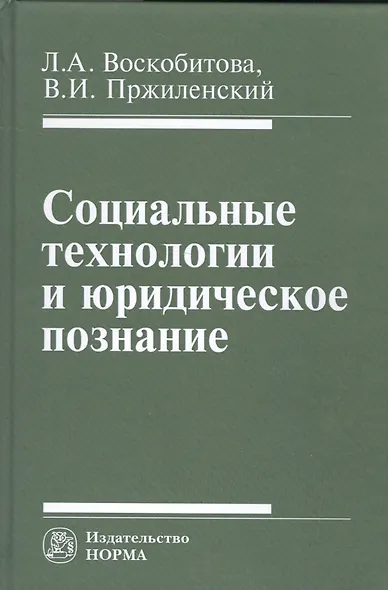 Социальные технологии и юридическое познание - фото 1