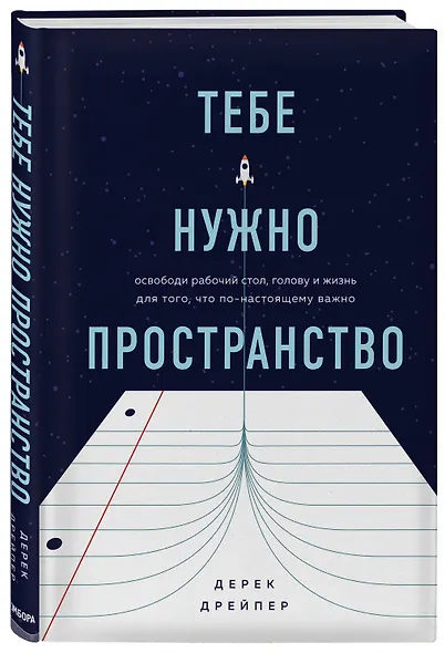 Тебе нужно пространство. Освободи рабочий стол, голову и жизнь для того, что по-настоящему важно - фото 3