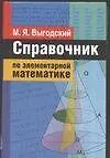 Справочник по элементарной математике - фото 1