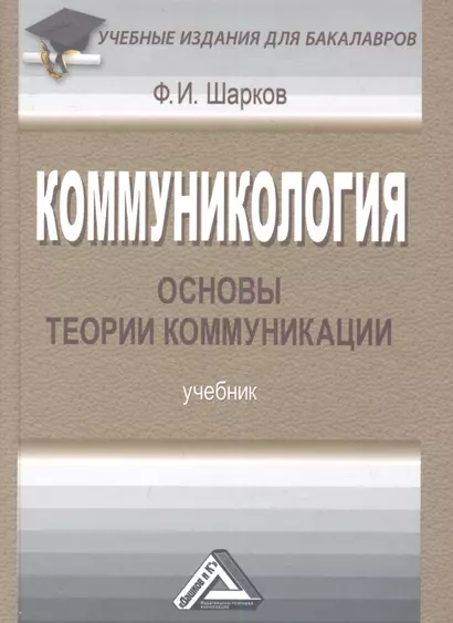 Коммуникология: основы теории коммуникации: Учебник для бакалавров, 6-е изд., перераб.(изд:4) - фото 1