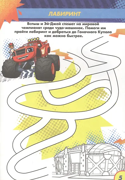 Вспыш и чудо-машинки. Раскраска с заданиями. Дорога к славе - фото 5