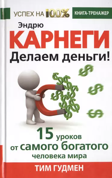 Эндрю Карнеги. Делаем деньги! 15 уроков от самого богатого человека мира - фото 1