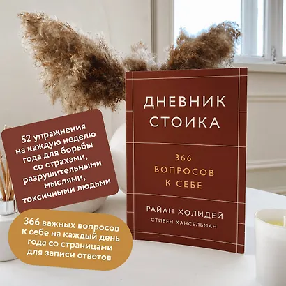 Дневник стоика. 366 вопросов к себе - фото 5