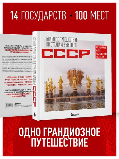 Большое путешествие по странам бывшего СССР. Легендарные места постсоветских республик - фото 5