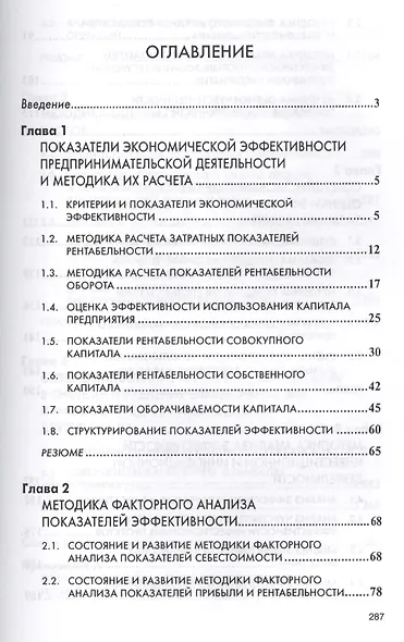 Анализ эффективности и рисков предпринимат. деятельности Метод. асп. (2 изд) (НМ) Савицкая - фото 2
