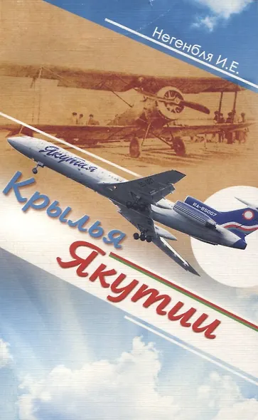 Крылья Якутии - фото 1