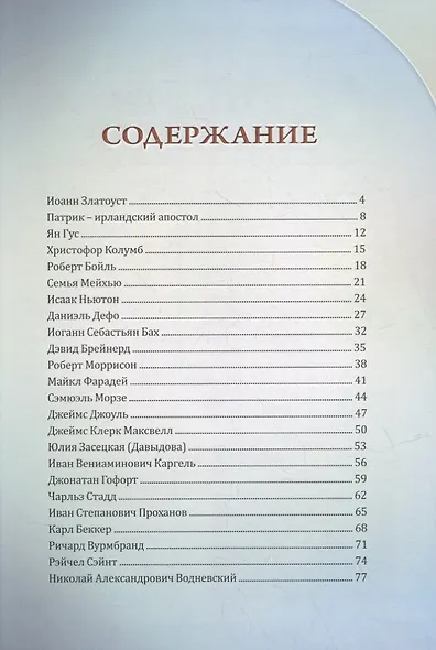 Люди высокого призвания - фото 2