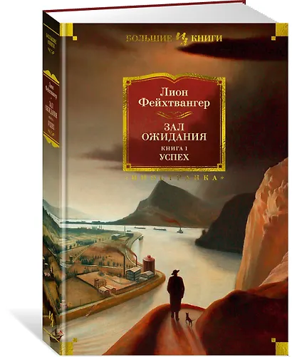 Зал ожидания. Книга 1. Успех - фото 3