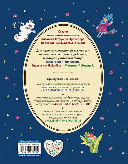Маленькая Баба-Яга. Маленький Водяной. Маленькое Привидение (ил. В. Родионова) - фото 2