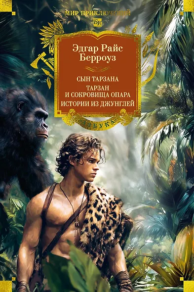 Сын Тарзана. Тарзан и сокровища Опара. Истории из джунглей - фото 1