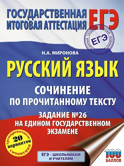 Русский язык. Сочинение по прочитанному тексту. Задание № 26 на едином государственном экзамене - фото 1
