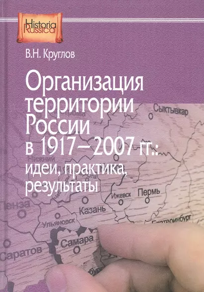 Организация территории России в 1917–2007 гг.: идеи, практика, результаты - фото 1