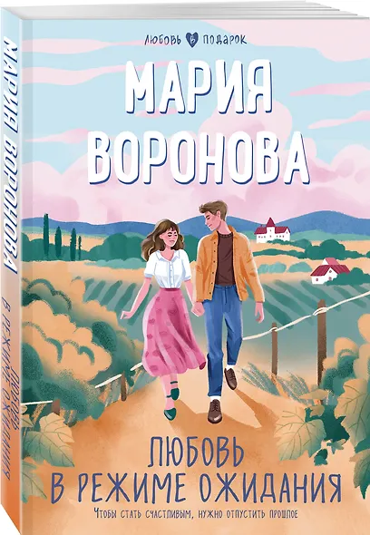 Любовь в режиме ожидания - фото 3