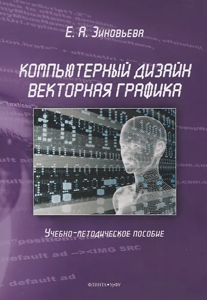 Компьютерный дизайн. Векторная графика Учебно-методическое пособие - фото 1