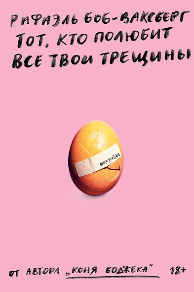 Тот, кто полюбит все твои трещины - фото 2