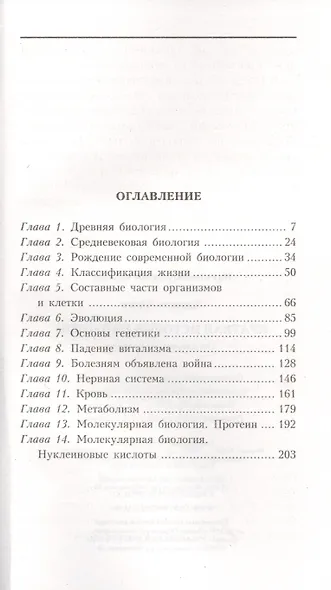 Краткая история биологии. От алхимии до генетики - фото 2