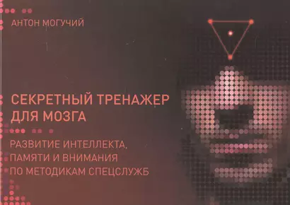 Секретный тренажер для мозга. Развитие интеллекта, памяти и внимания по методикам спецслужб - фото 1