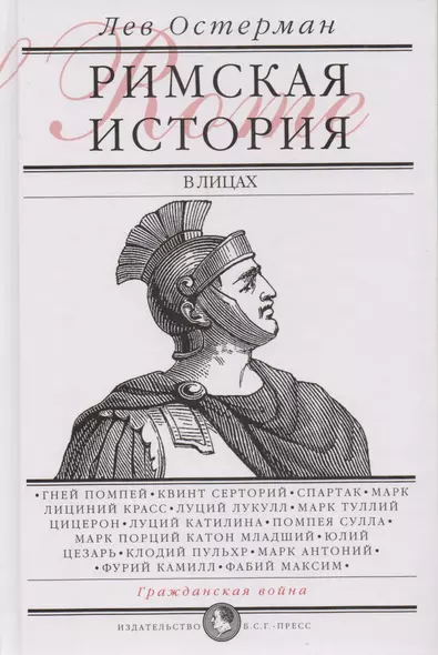 Римская история в лицах: В 3 кн. Кн.2 Гражданская война - фото 1