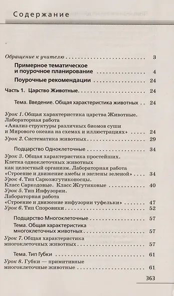 Биология. 8 кл. Многообр. живых организ. Животные. Методика (Синий). ВЕРТИКАЛЬ (ФГОС) /Марина - фото 2
