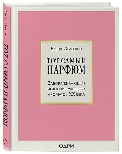 Тот самый парфюм. Завораживающие истории культовых ароматов ХХ века - фото 3