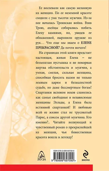 Елена Прекрасная. Красота губит мир - фото 2