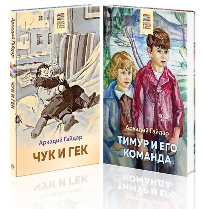 Аркадий Гайдар. Лучшие произведения. 1-4 классы: Чук и Гек. Тимур и его команда (комплект из 2 книг) - фото 1