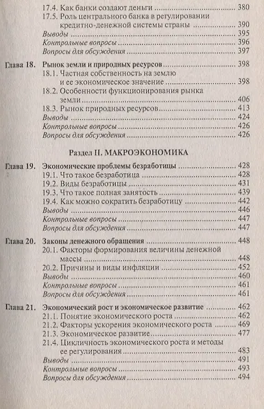 Экономика : учебник для студентов вузов. обучающихся по направлению подгот. Экономика/ 5-е изд. перераб. - фото 6
