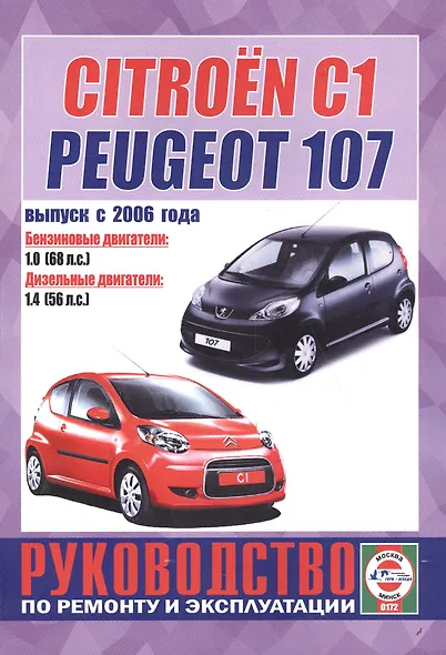 Citroen C1 / Peugeot 107. Руководство по ремонту и эксплуатации. Бензиновые двигатели. Дизельные двигатели. Выпуск с 2006 года - фото 3