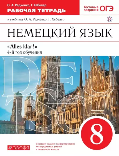 Немецкий язык. 8 класс. 4-й год обучения. Рабочая тетрадь к учебнику О.А. Радченко, Г. Хебелер - фото 1