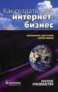 Как создать свой интернет-бизнес. Краткое руководство - фото 1