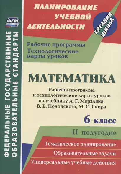 Математика. 6 класс. Рабочая программа и технологические карты уроков по учебнику А. Г. Мерзляка, В. Б. Полонского, М. С. Якира. II полугодие - фото 1