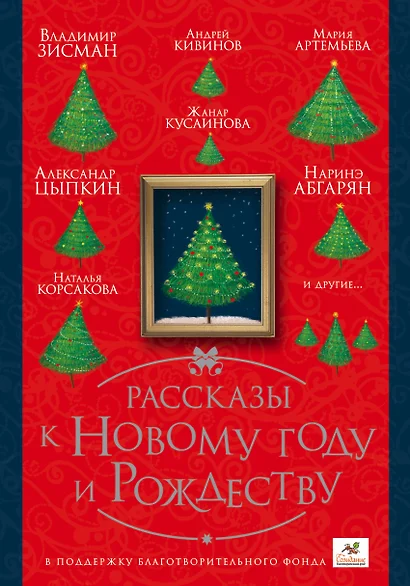 ПраздникПраздник Абгарян/Цыпкин/Кивинов Рассказы к Новому году и Рождеству - фото 1