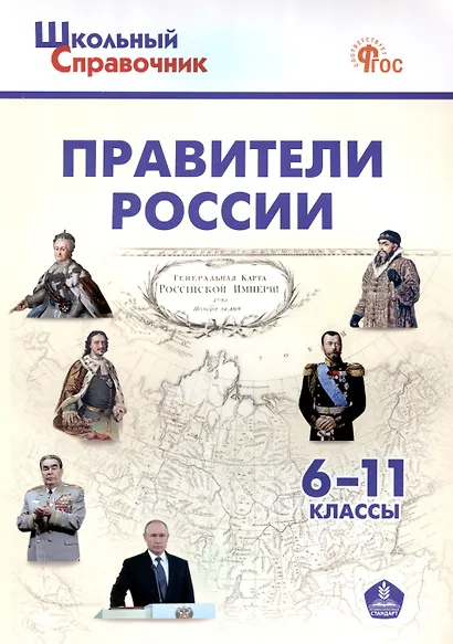 Правители России. 6–11 классы. 3-е издание, переработанное. - фото 1
