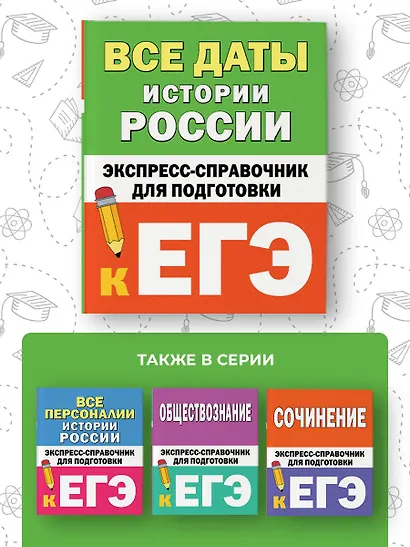 Все даты истории России. Экспресс-справочник для подготовки к ЕГЭ - фото 6