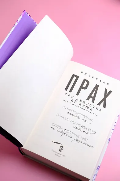 Три лепестка ее души. Все о женском счастье - фото 8