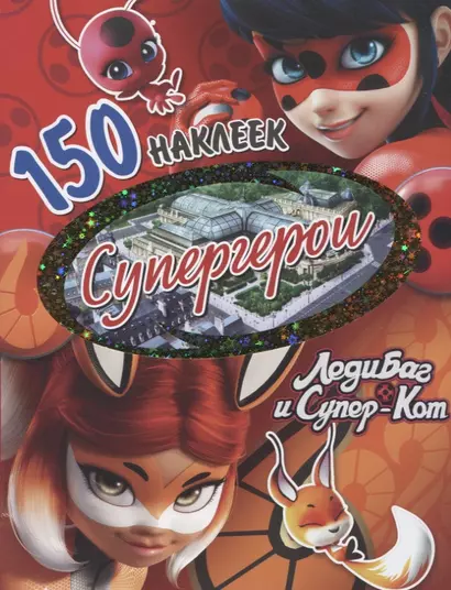 150 наклеек. Супергерои - фото 1