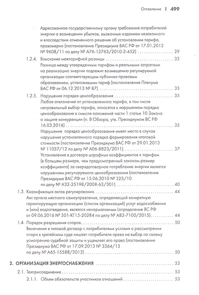 Споры в сфере энергоснабжения. Сборник правовых позиций высших судов. - фото 3
