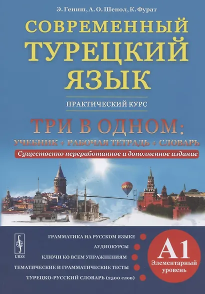 Современный турецкий язык. Практический курс. Элементарный уровень (A1). Три в одном: учебник+рабочая тетрадь+словарь - фото 1