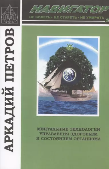 Навигатор №2. Ментальные технологии управления здоровьем и состоянием организма: Нормирование крови и водных сред организма человека: Коррекция энергетических центров организма человека - фото 1